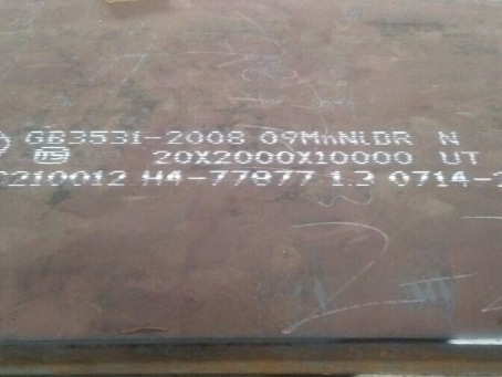 福山镇低温容器板-09MnNiDR